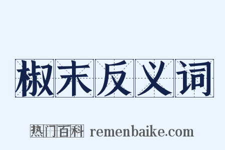 椒末反义词是什么意思的图片